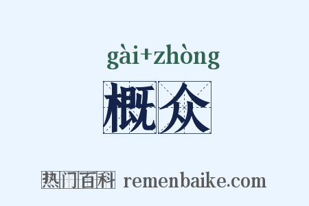 概众是什么意思的图片